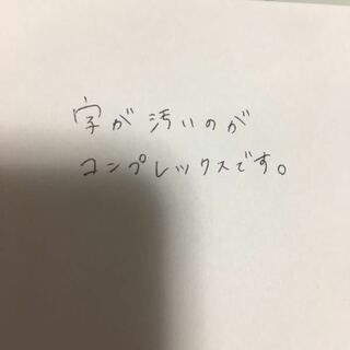 字がすごく汚いです 画像あり 22歳で 自分の字にコ Yahoo 知恵袋