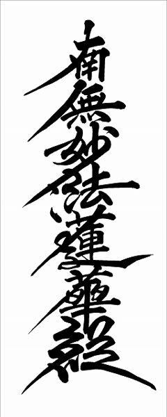 ひげ文字 髭題目で 南無妙法蓮華経 はよく目にしますが 南無阿弥陀 を Yahoo 知恵袋