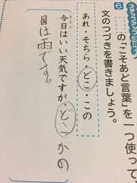 小３ 国語こそあど言葉を用いて 文の続きを書く問題です どこかとして Yahoo 知恵袋