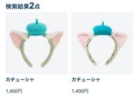 ディズニーシーに売ってるジェラトーニのカチューシャについてで Yahoo 知恵袋
