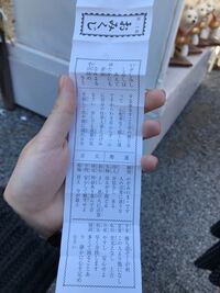 おみくじの恋愛系統について 待人音信なし来る恋愛この人よ Yahoo 知恵袋