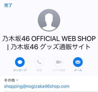 乃木坂オフィシャルショップで注文し 商品が発送される時にメー Yahoo 知恵袋