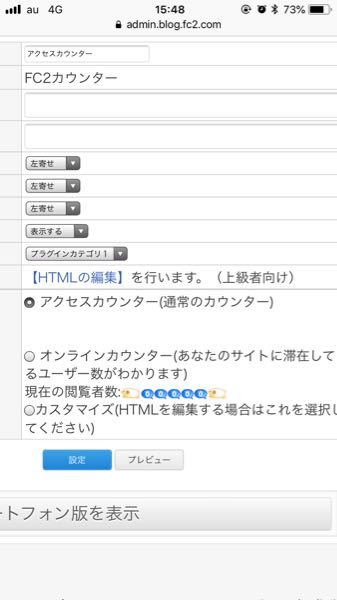 Fc2ブログのアクセスカウンターが表示されません プラグイン設定 Yahoo 知恵袋