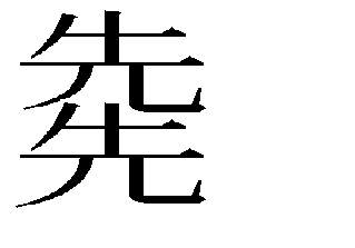 先 が上下に重なった字体 読みは すすむ という字は実際に Yahoo 知恵袋