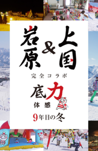 スキーで“上国＆岩原”って聞きますが、上越国際スキー場と岩原スキー場