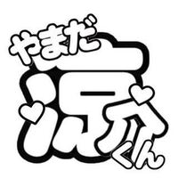 このフォント教えてください ジャニーズうちわ作り方丸文字 スーラubhtt Yahoo 知恵袋