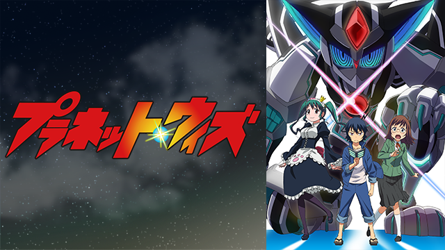 プラネット ウィズというアニメはおもしろいですか 面白いですよ Yahoo 知恵袋