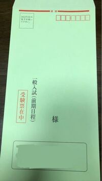 自分宛の封筒の 様 は消す 今度大学に出願するんですが 出願票な Yahoo 知恵袋