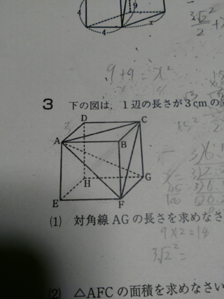 数学ですこれは1辺の長さが3cmの立方体です問題で Afcの面積の求め Yahoo 知恵袋