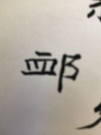 おおざとへんの左が耳と書いて何と読むのですか 耶 や と Yahoo 知恵袋