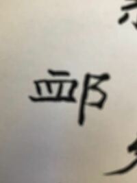 おおざと へん の 漢字