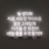 この韓国語を訳してください 意訳含みます 늘생각해いつも考え Yahoo 知恵袋