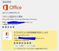 Office365の有効期限が過ぎるとmicrosoftofficeが Yahoo 知恵袋