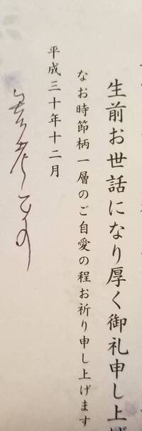 喪中のハガキが届いたのですが 手書きの部分が読めません 読め Yahoo 知恵袋