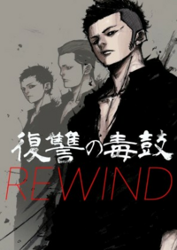 ピッコマ アプリ漫画 の 復讐の毒鼓rewind を読んでる Yahoo 知恵袋