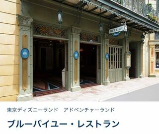 ディズニーランドの ブルーバイユー レストラン についての質問です Yahoo 知恵袋