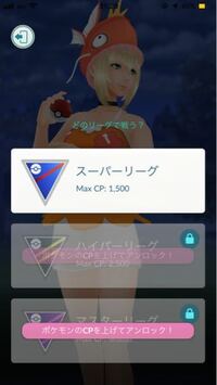 ポケモンgoで相手とマスターリーグが出来ません なぜですか Yahoo 知恵袋