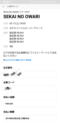 セカオワのライブチケットが当選したんですが、なぜ支払い金額が