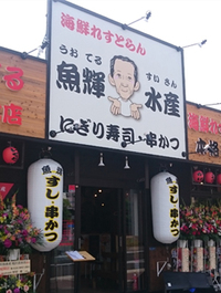 魚輝水産すみませんなんと読むのでしょうか 教えてください Yahoo 知恵袋