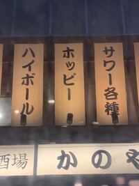 ホッピーって美味しいんですか 家で飲む場合はどうやって飲むのでしょうか はキ Yahoo 知恵袋