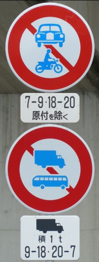 画像の標識のあるところで最大積載量3トンのトラックを運転して通行し Yahoo 知恵袋