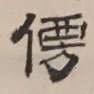 漢字の読み方を教えていただきたいです。
人偏、右側上に〝西〟その下に〝方〟
傍と傈が混じったような漢字です。
よろしくお願いします！ 