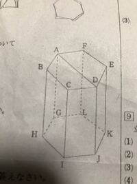 写メ図の底面が正六角形である角柱ついて教えて下さい 問 Yahoo 知恵袋