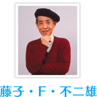 質問です藤子f不二雄先生の 旅人還る という作品で 地球に戻ってくる理屈はわか Yahoo 知恵袋