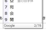 Google日本語入力の予測変換候補から要らない文字を消したいのですが Yahoo 知恵袋