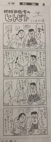朝日新聞19年3月23日の夕刊4コマ漫画地球防衛家のヒトビトにおい Yahoo 知恵袋