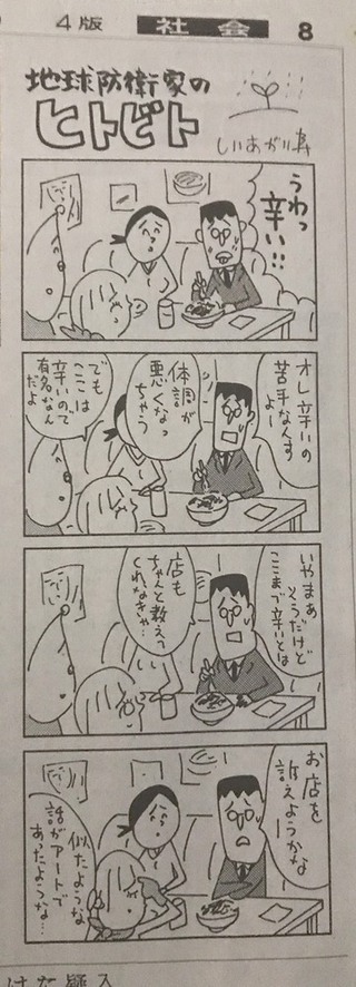 朝日新聞19年3月23日の夕刊4コマ漫画地球防衛家のヒトビトにおい Yahoo 知恵袋