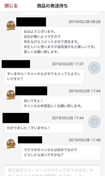 ラクマの取引キャンセルについてです こちら購入者です この場合取 Yahoo 知恵袋