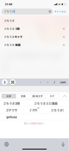 Simejiについて ごちうさ と入れると 今すぐに Yahoo 知恵袋