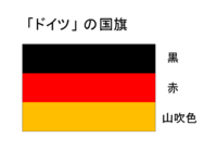 ドイツの国旗について ドイツの国旗の意味について教えてください よろ Yahoo 知恵袋