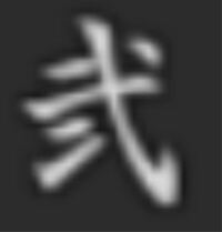 漢字読める方教えて下さい 渓雪窯たけし 造 渓雪 Yahoo 知恵袋