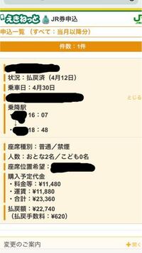 先程えきねっとで新幹線の隣の席でとっていた大人二人分の払い戻 Yahoo 知恵袋