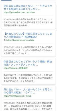 Googleで 休日は外に出たくない って調べたら画像のよう Yahoo 知恵袋