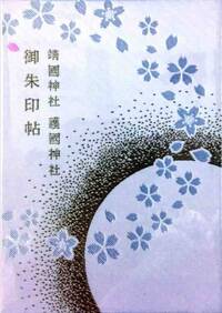 宮城縣護國神社の御朱印について全国の護国神社参りをしようと思 Yahoo 知恵袋