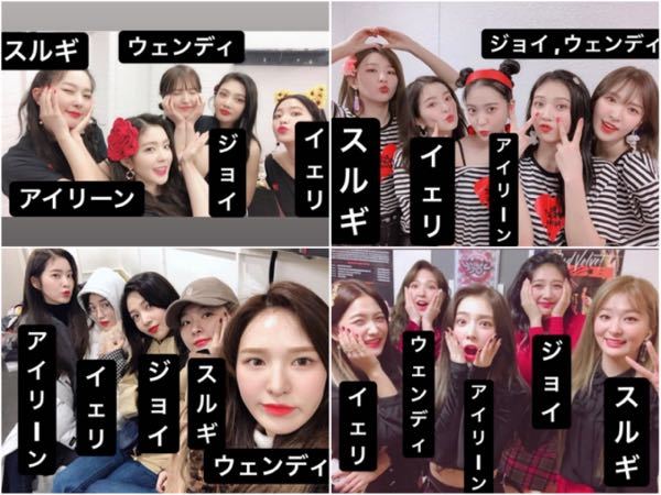 RedVelvetでメンバーの見分け方などありますか？？ - 左からジョ