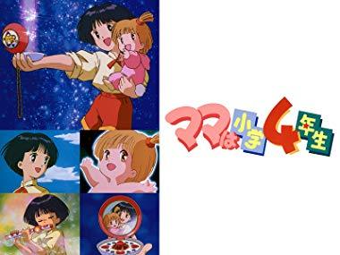 ママは小学4年生っていうアニメがサンライズが昔９０年代ころ放 Yahoo 知恵袋