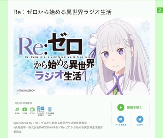 リゼロのラジオ番組 画像 って 普通のfmラジオとかで聞けな Yahoo 知恵袋