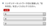 自分はニンテンドーアカウントを誕生日を本当の誕生日ではないもので設定しています Yahoo 知恵袋