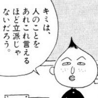 「キミは、人のことをあれこれ言えるほど立派じゃないだろ」って言われたら、なんて返しますか？ 