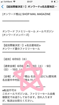 オンワードファミリーセールのメールについて閲覧頂きありがとう Yahoo 知恵袋