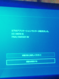 Ps4のアプリケーションアップデートについて質問です Ff1 Yahoo 知恵袋