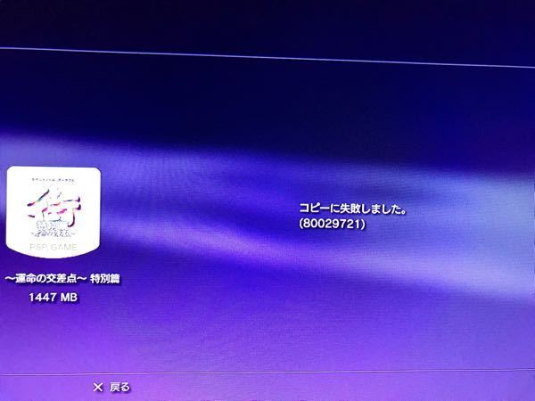 PS3からPSPへゲームをコピーしようとしてもこのようなメッセージ