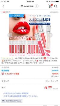 通販サイトQoo10で販売されているラシャスリップスは本物で