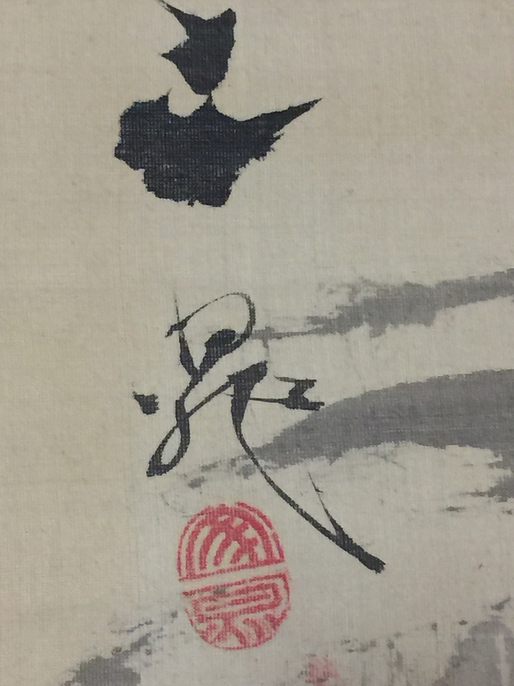 こちらの谷文晁落款は本物でしょうか？宜しくお願い致します。 - 私は