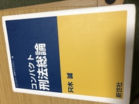 刑法総論の解答の仕方を教えてくれませんか 今 大学の定期試験での刑法総論のテ Yahoo 知恵袋