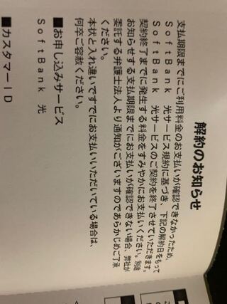 ソフトバンク光の強制解約について 先月滞納していた分の料 Yahoo 知恵袋